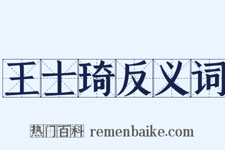 王士琦反义词是什么意思的图片